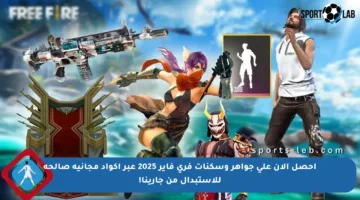 احصل الآن على جواهر وسكنات فري فاير 2025 عبر أكواد مجانية صالحة للاستبدال من جارينا!